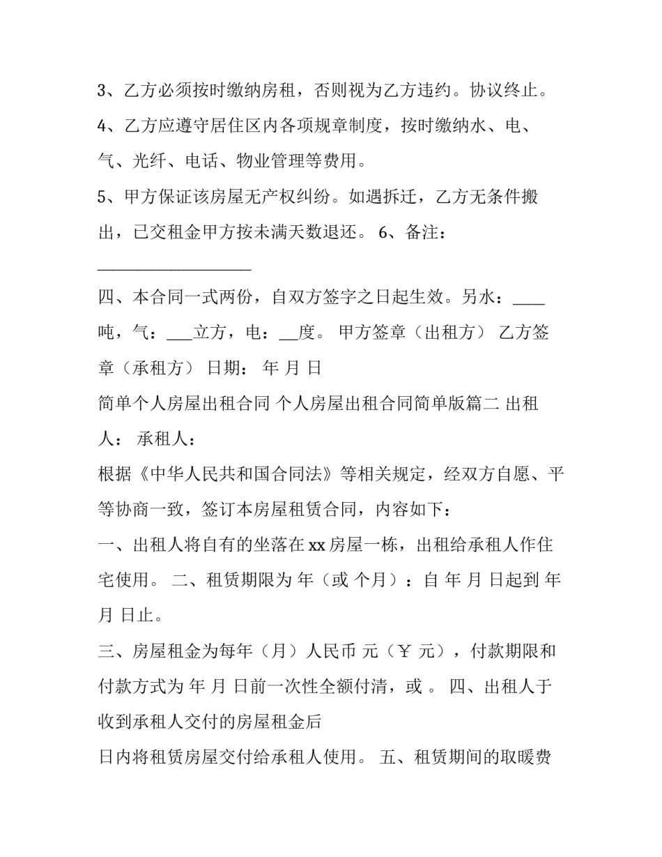 2023年简单个人房屋出租合同 个人房屋出租合同简单版(四篇)_第3页