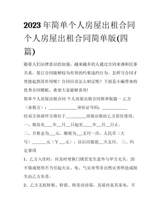 2023年简单个人房屋出租合同 个人房屋出租合同简单版(四篇)