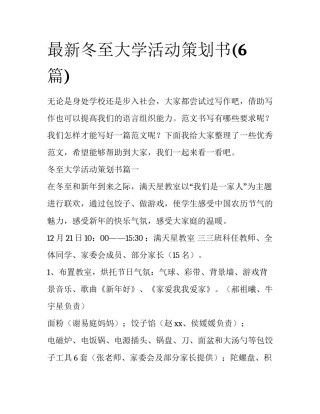 最新冬至大学活动策划书(6篇)