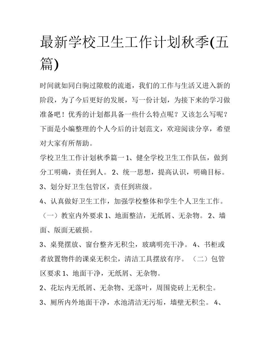 最新学校卫生工作计划秋季(五篇)_第1页