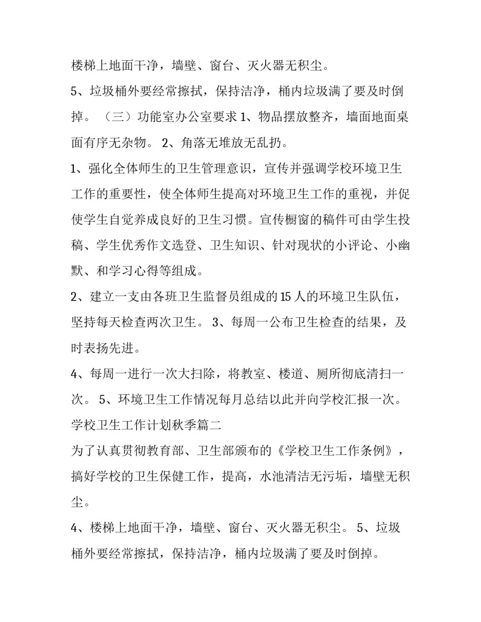 最新学校卫生工作计划秋季(五篇)_第2页