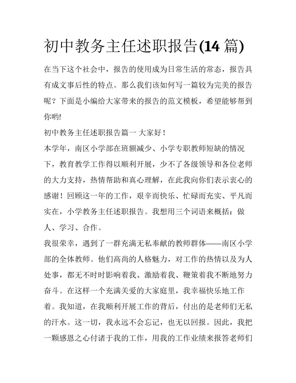 初中教务主任述职报告(14篇)_第1页