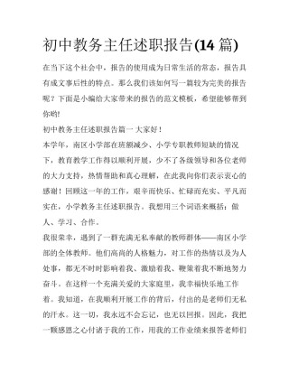 初中教务主任述职报告(14篇)