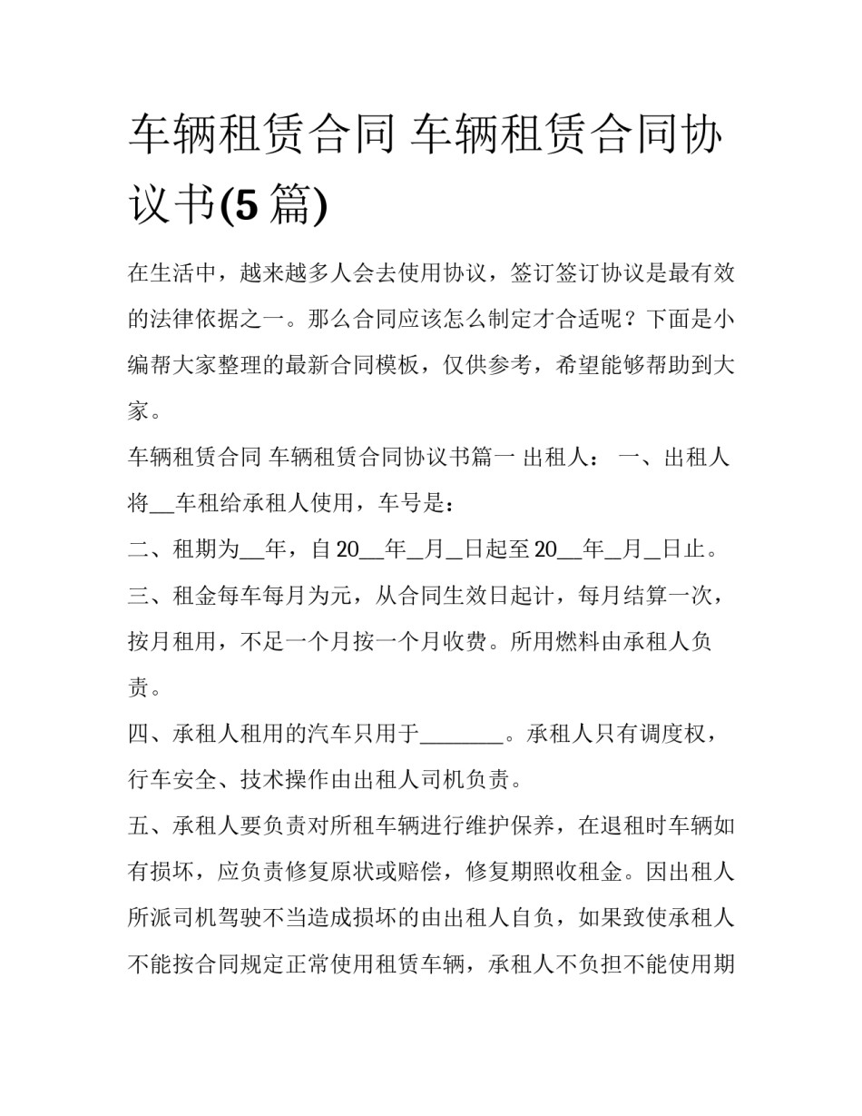 车辆租赁合同 车辆租赁合同协议书(5篇)_第1页