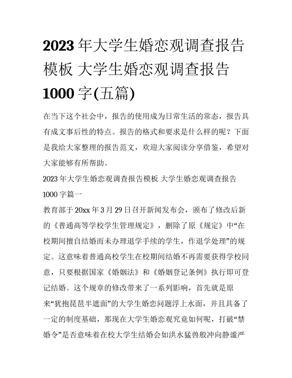 2023年大学生婚恋观调查报告模板 大学生婚恋观调查报告1000字(五篇)_第1页