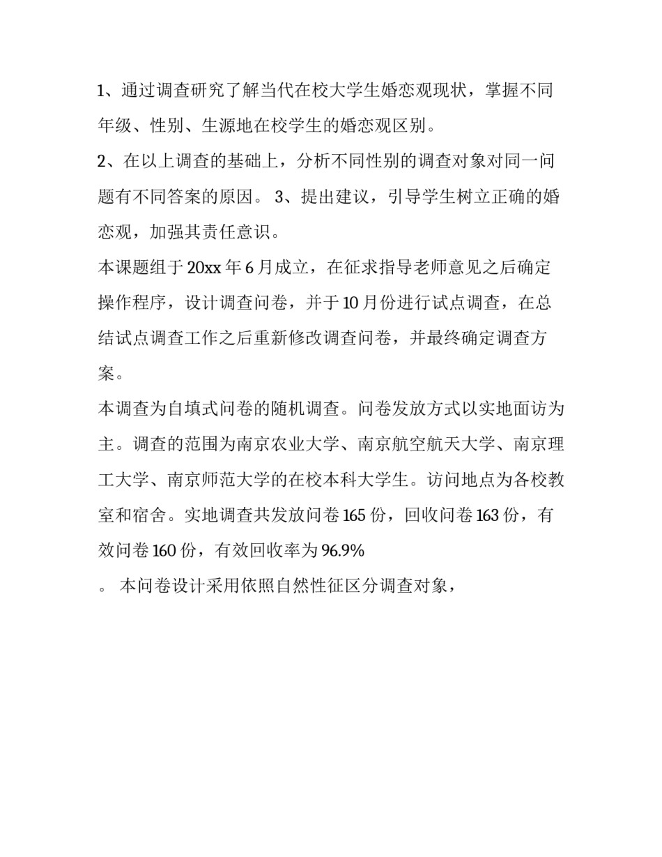 2023年大学生婚恋观调查报告模板 大学生婚恋观调查报告1000字(五篇)_第3页