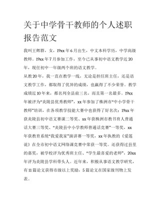 关于中学骨干教师的个人述职报告范文