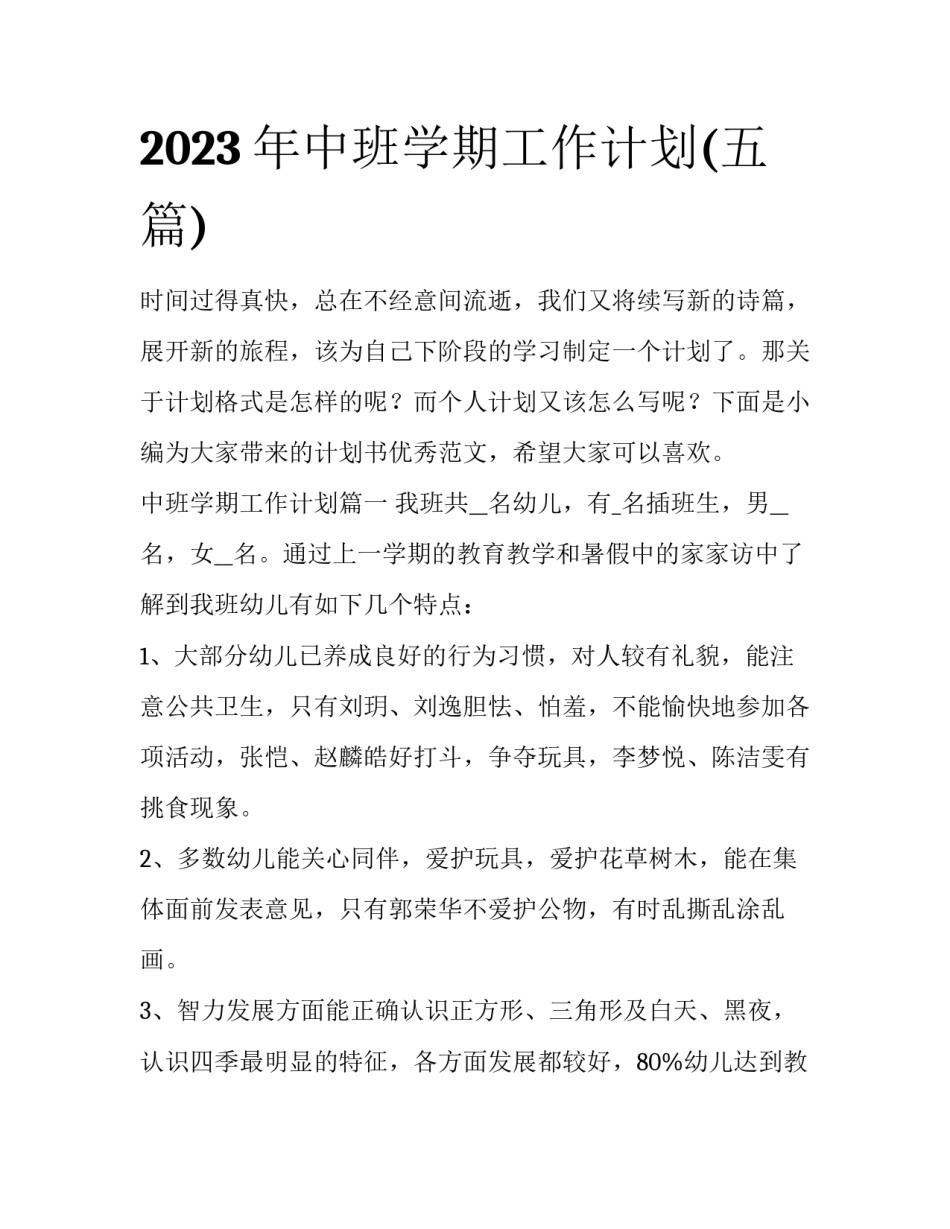 2023年中班学期工作计划(五篇)_第1页