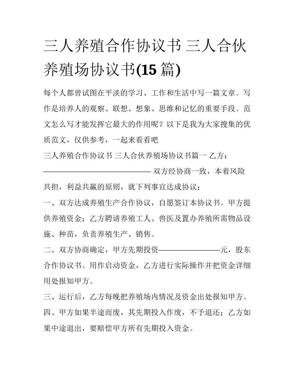 三人养殖合作协议书 三人合伙养殖场协议书(15篇)_第1页