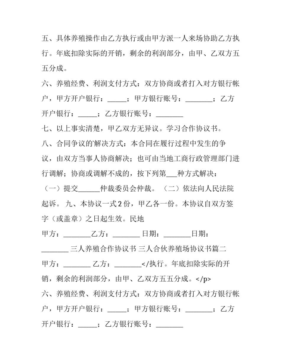 三人养殖合作协议书 三人合伙养殖场协议书(15篇)_第2页