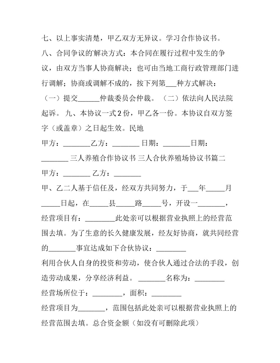 三人养殖合作协议书 三人合伙养殖场协议书(15篇)_第3页