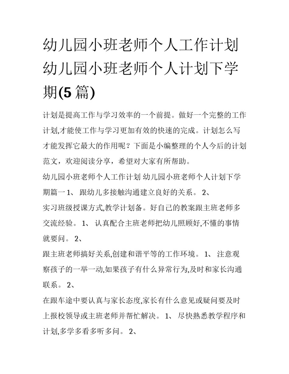 幼儿园小班老师个人工作计划 幼儿园小班老师个人计划下学期(5篇)_第1页
