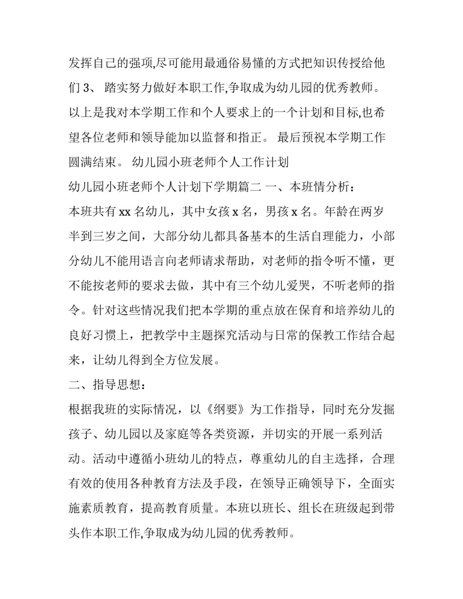 幼儿园小班老师个人工作计划 幼儿园小班老师个人计划下学期(5篇)_第2页