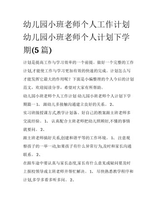 幼儿园小班老师个人工作计划 幼儿园小班老师个人计划下学期(5篇)
