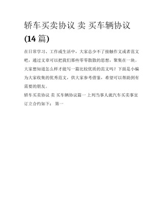 轿车买卖协议 卖 买车辆协议(14篇)