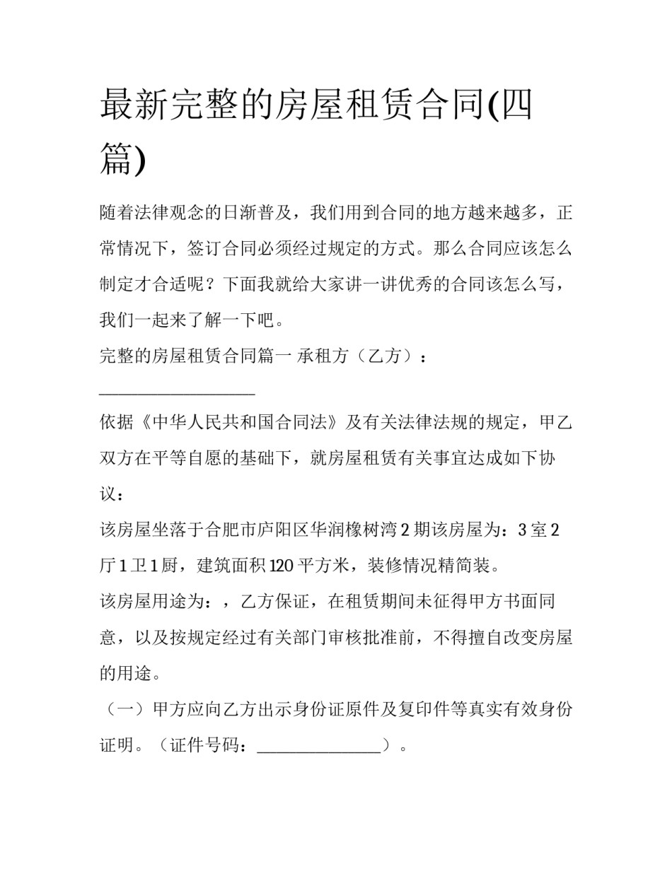 最新完整的房屋租赁合同(四篇)_第1页