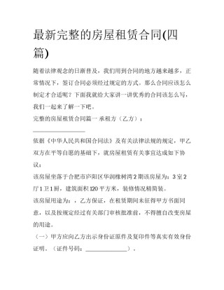 最新完整的房屋租赁合同(四篇)