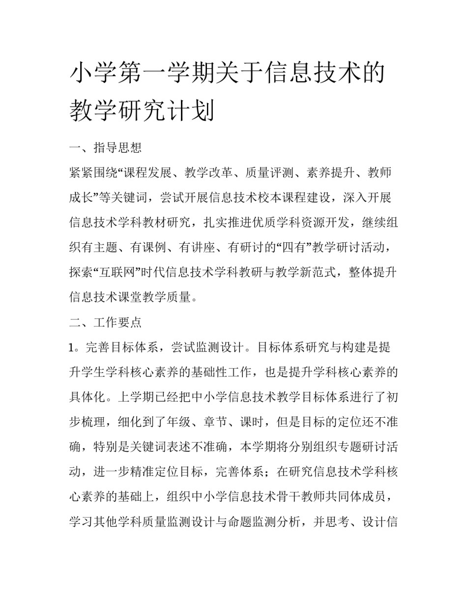 小学第一学期关于信息技术的教学研究计划_第1页