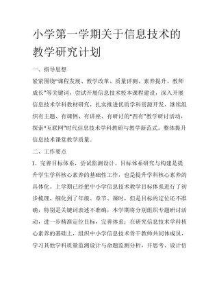 小学第一学期关于信息技术的教学研究计划