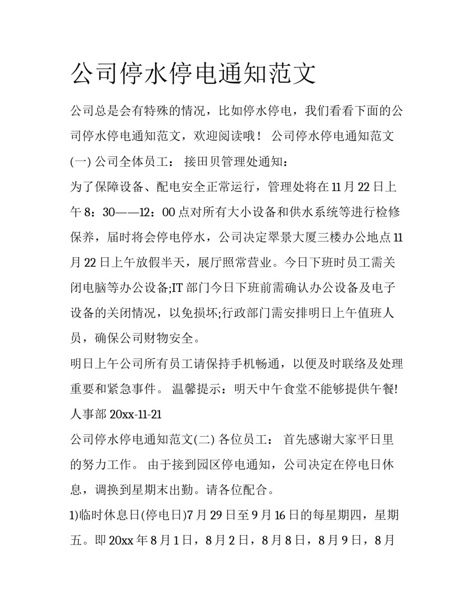 公司停水停电通知范文_第1页