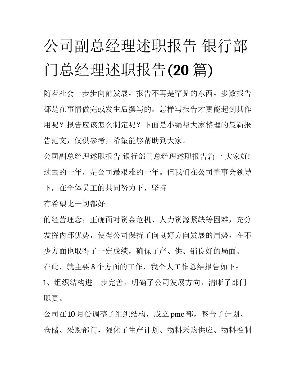 公司副总经理述职报告 银行部门总经理述职报告(20篇)_第1页