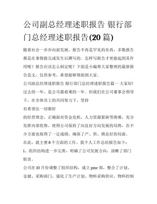 公司副总经理述职报告 银行部门总经理述职报告(20篇)