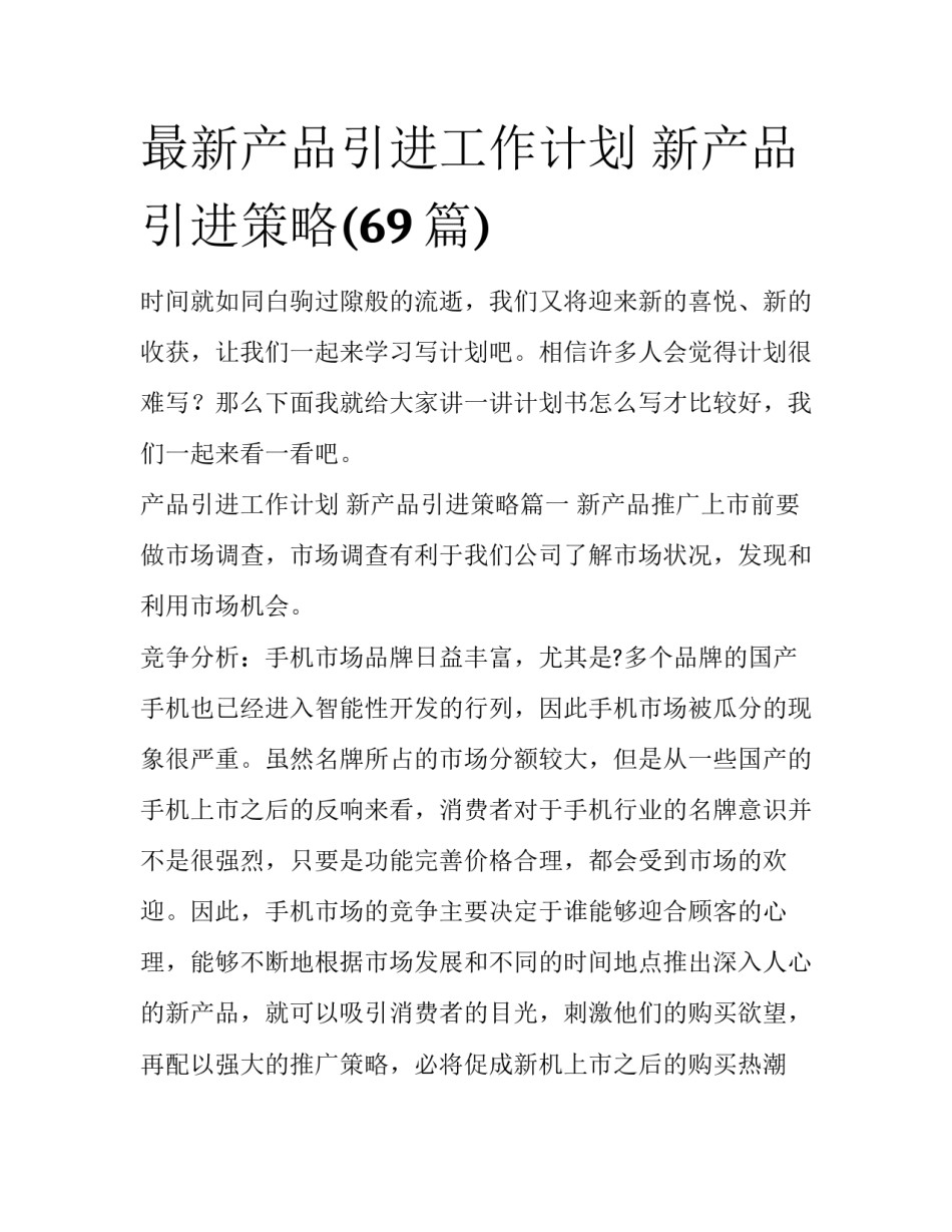最新产品引进工作计划 新产品引进策略(69篇)_第1页