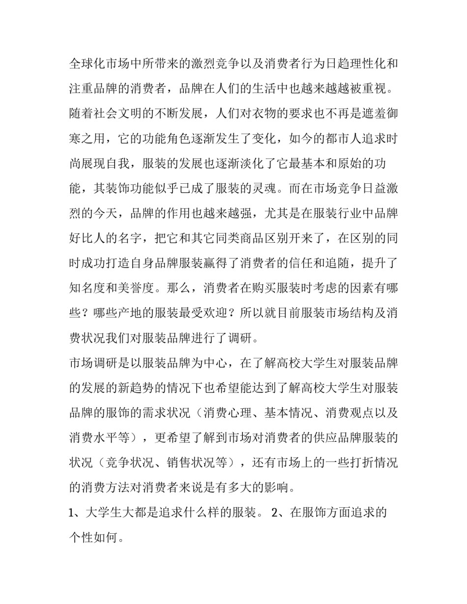 2023年女性服装市场调查报告 2023年服装行业市场分析(十四篇)_第2页
