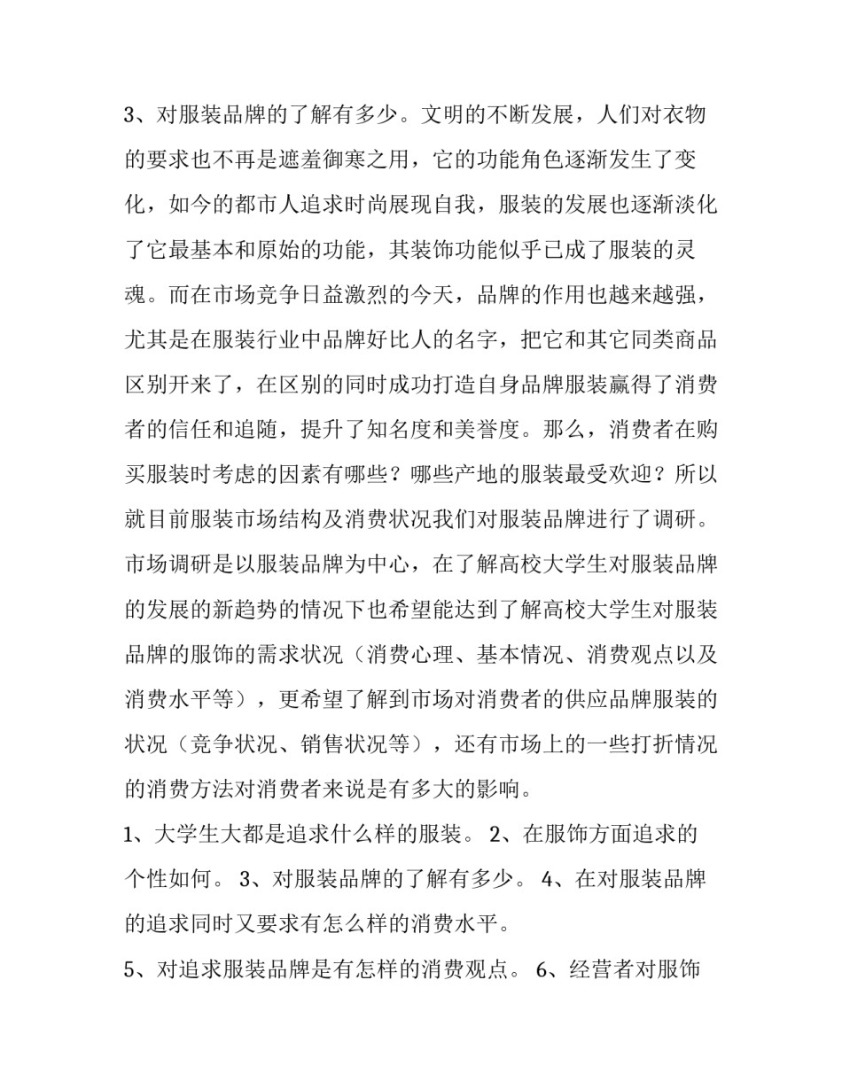 2023年女性服装市场调查报告 2023年服装行业市场分析(十四篇)_第3页
