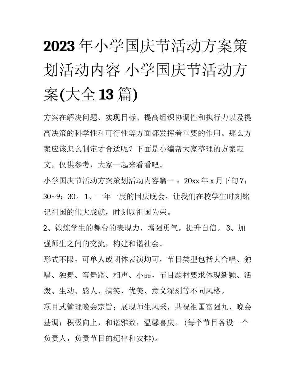 2023年小学国庆节活动方案策划活动内容 小学国庆节活动方案(大全13篇)_第1页