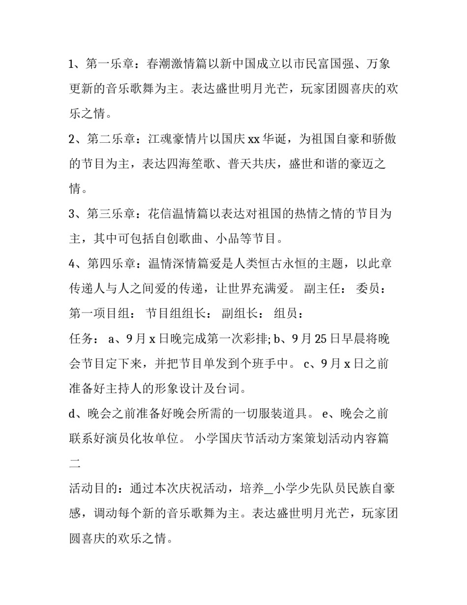 2023年小学国庆节活动方案策划活动内容 小学国庆节活动方案(大全13篇)_第2页