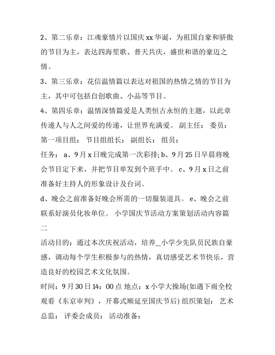 2023年小学国庆节活动方案策划活动内容 小学国庆节活动方案(大全13篇)_第3页