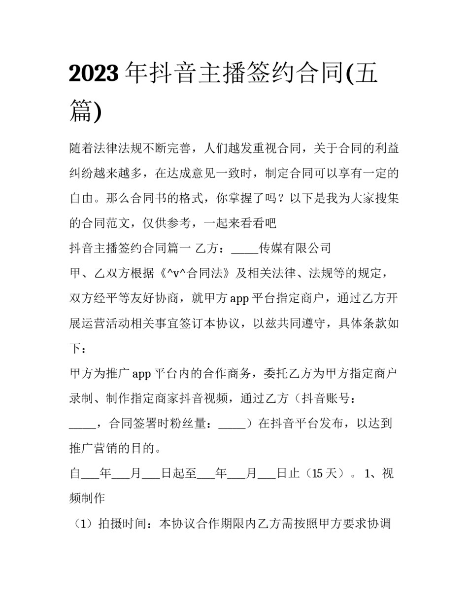 2023年抖音主播签约合同(五篇)_第1页