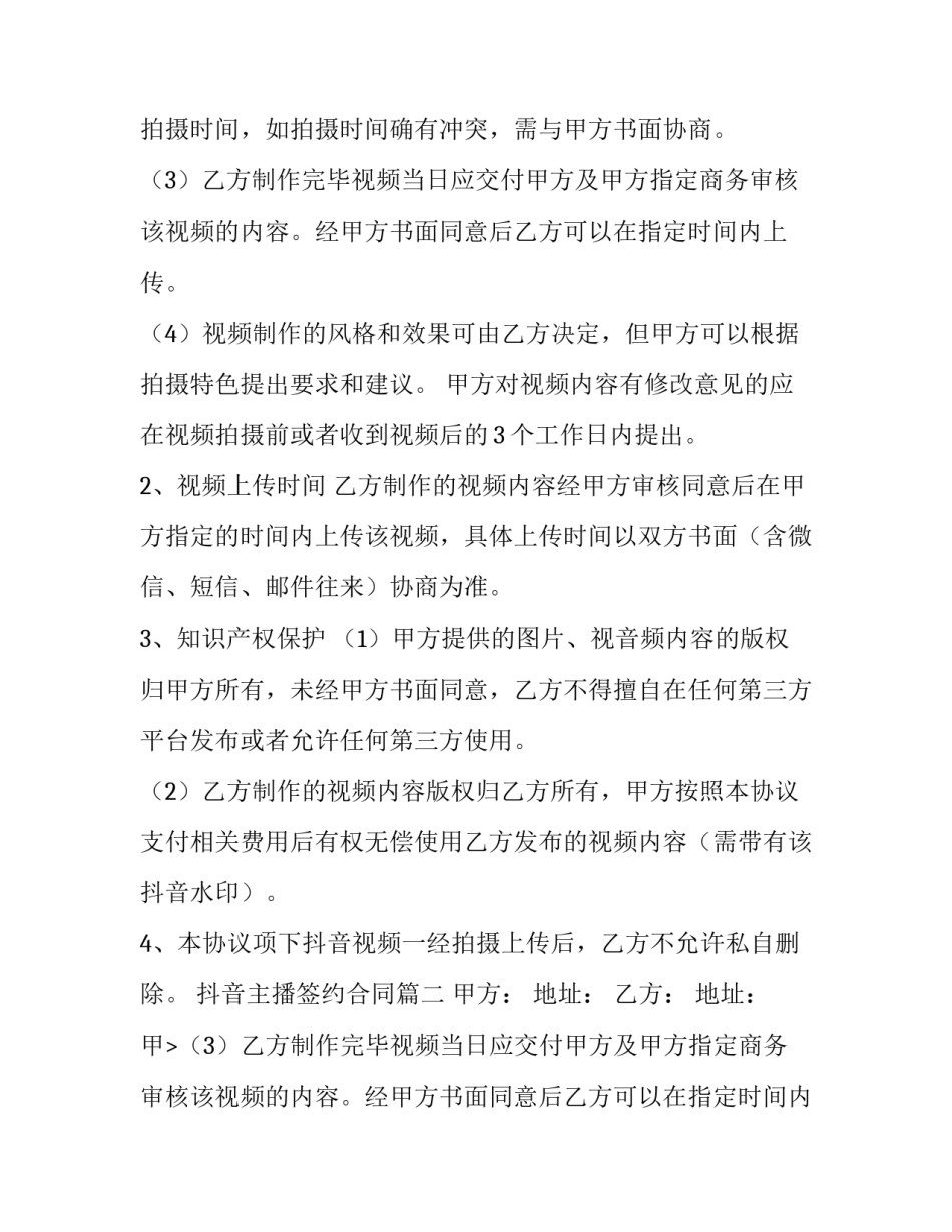 2023年抖音主播签约合同(五篇)_第2页