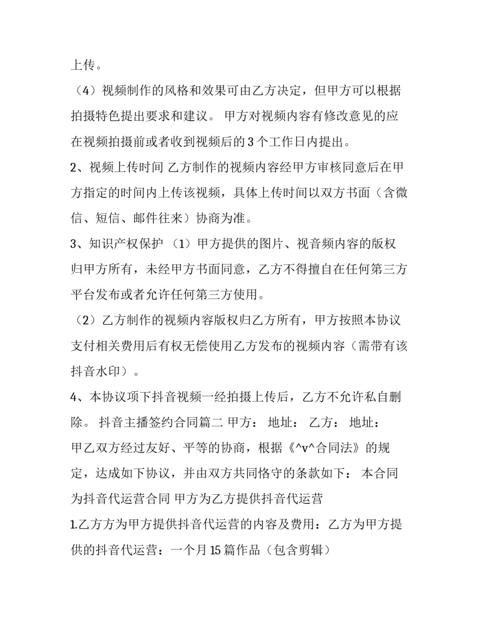2023年抖音主播签约合同(五篇)_第3页