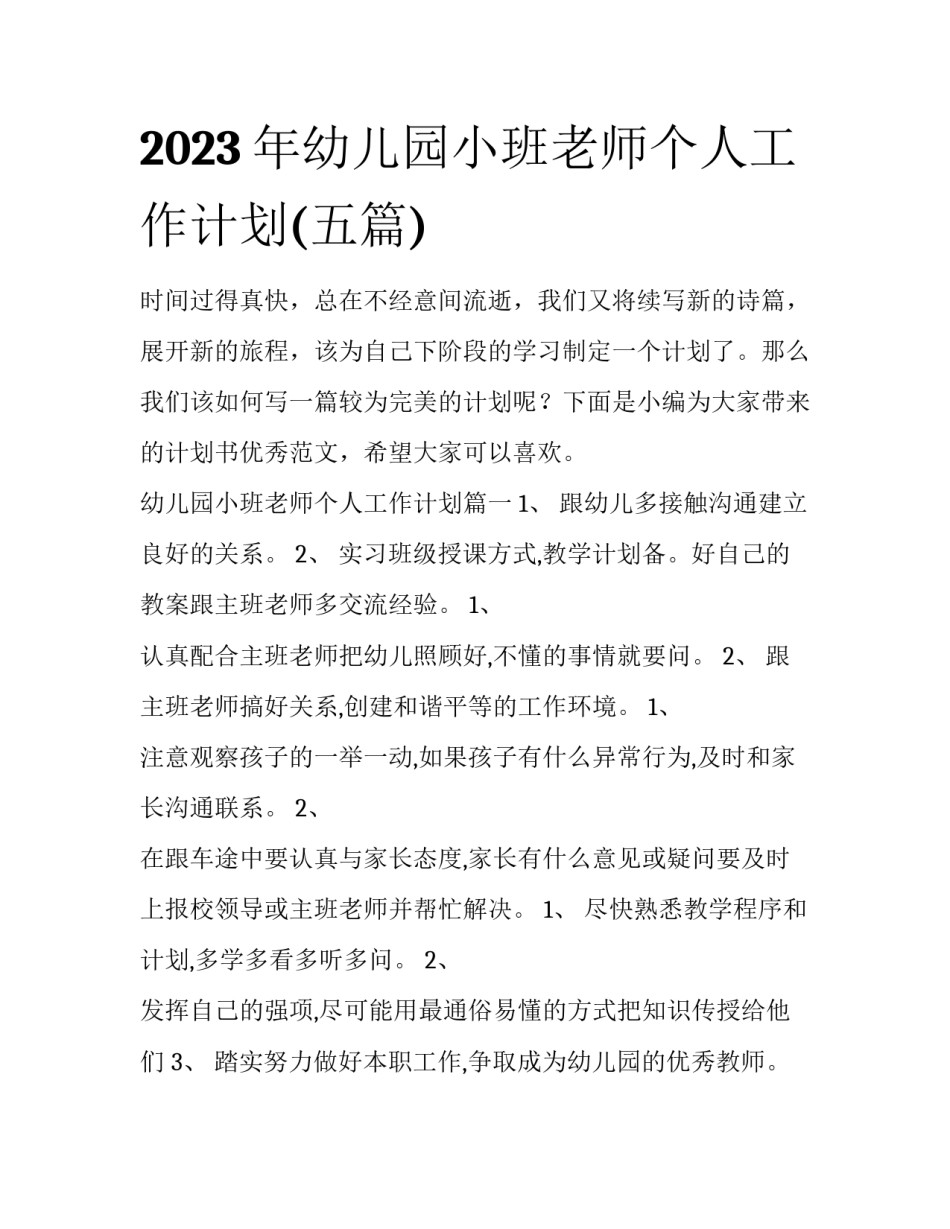 2023年幼儿园小班老师个人工作计划(五篇)_第1页
