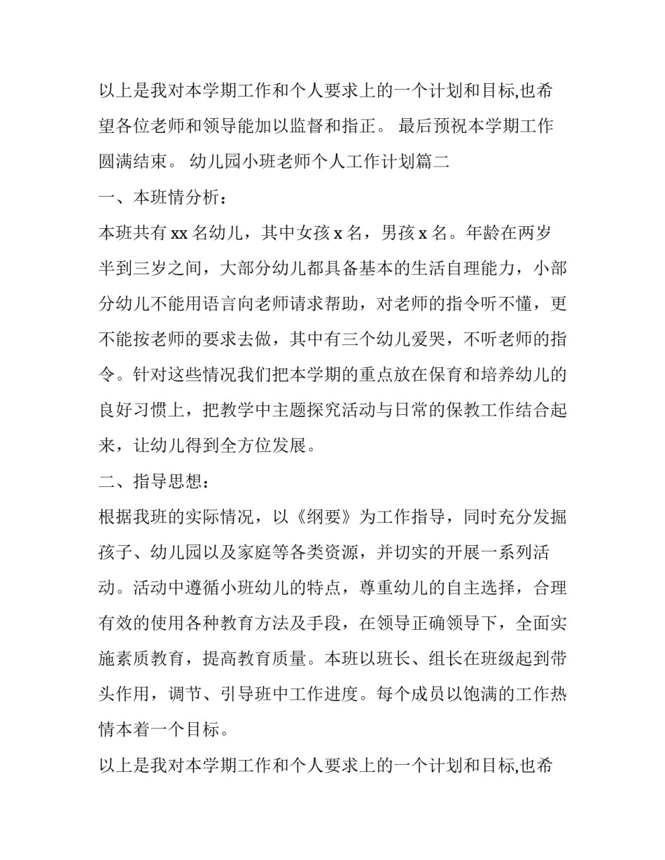 2023年幼儿园小班老师个人工作计划(五篇)_第2页