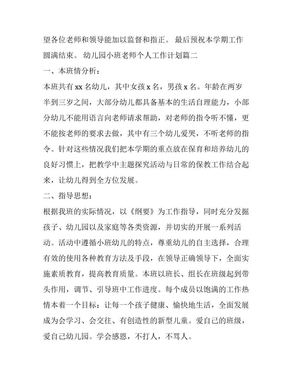 2023年幼儿园小班老师个人工作计划(五篇)_第3页