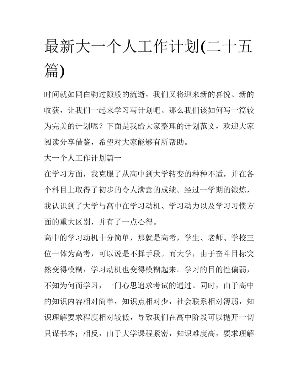 最新大一个人工作计划(二十五篇)_第1页