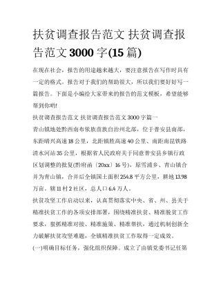 扶贫调查报告范文 扶贫调查报告范文3000字(15篇)