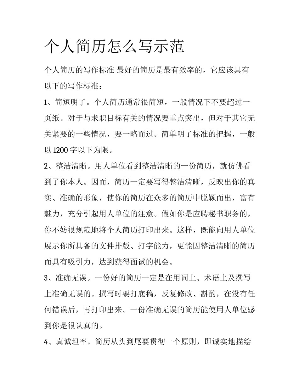 个人简历怎么写示范_第1页