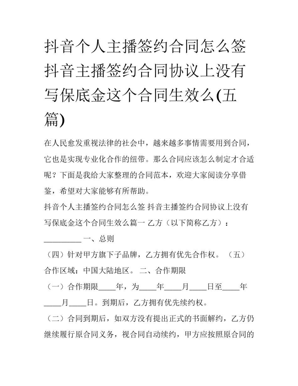 抖音个人主播签约合同怎么签 抖音主播签约合同协议上没有写保底金这个合同生效么(五篇)_第1页