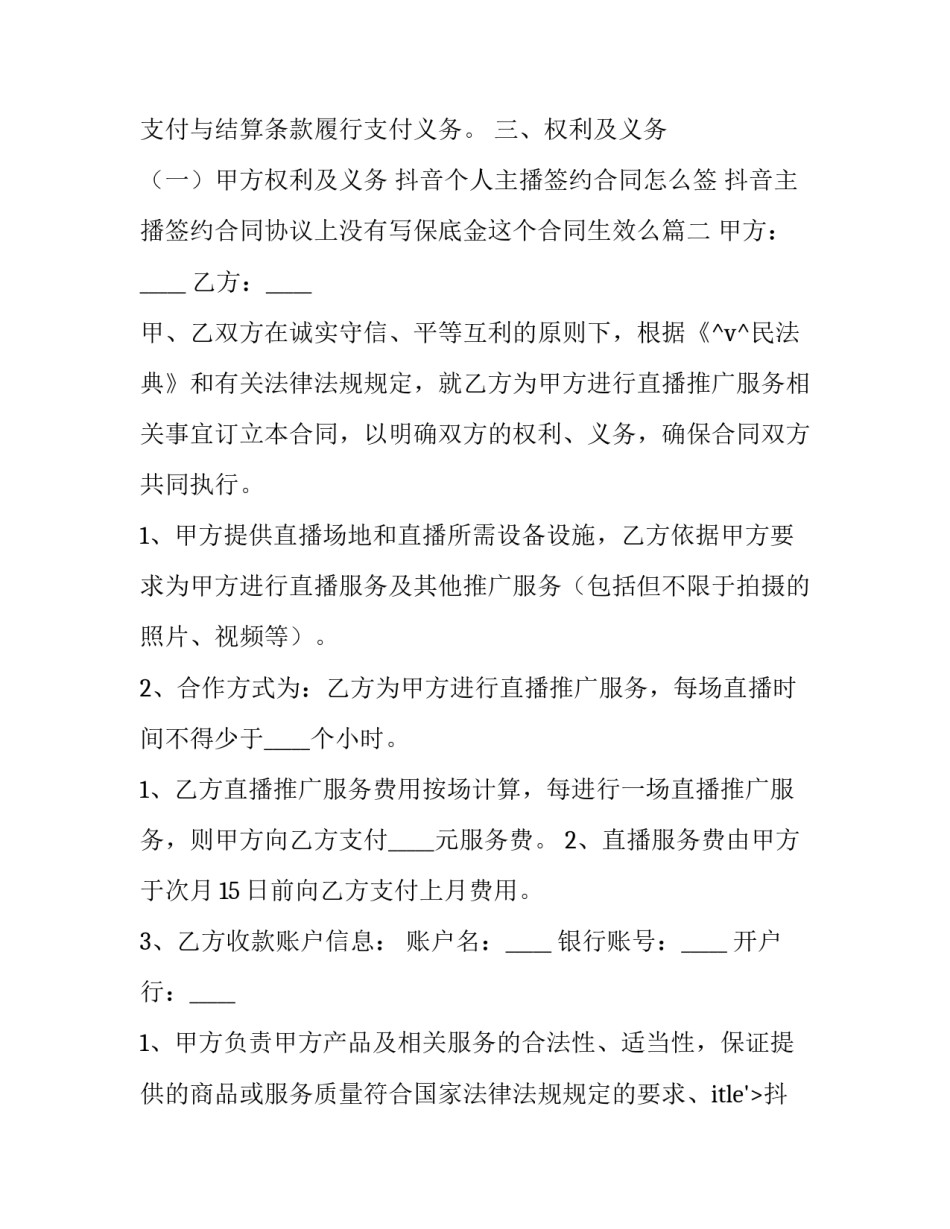 抖音个人主播签约合同怎么签 抖音主播签约合同协议上没有写保底金这个合同生效么(五篇)_第2页