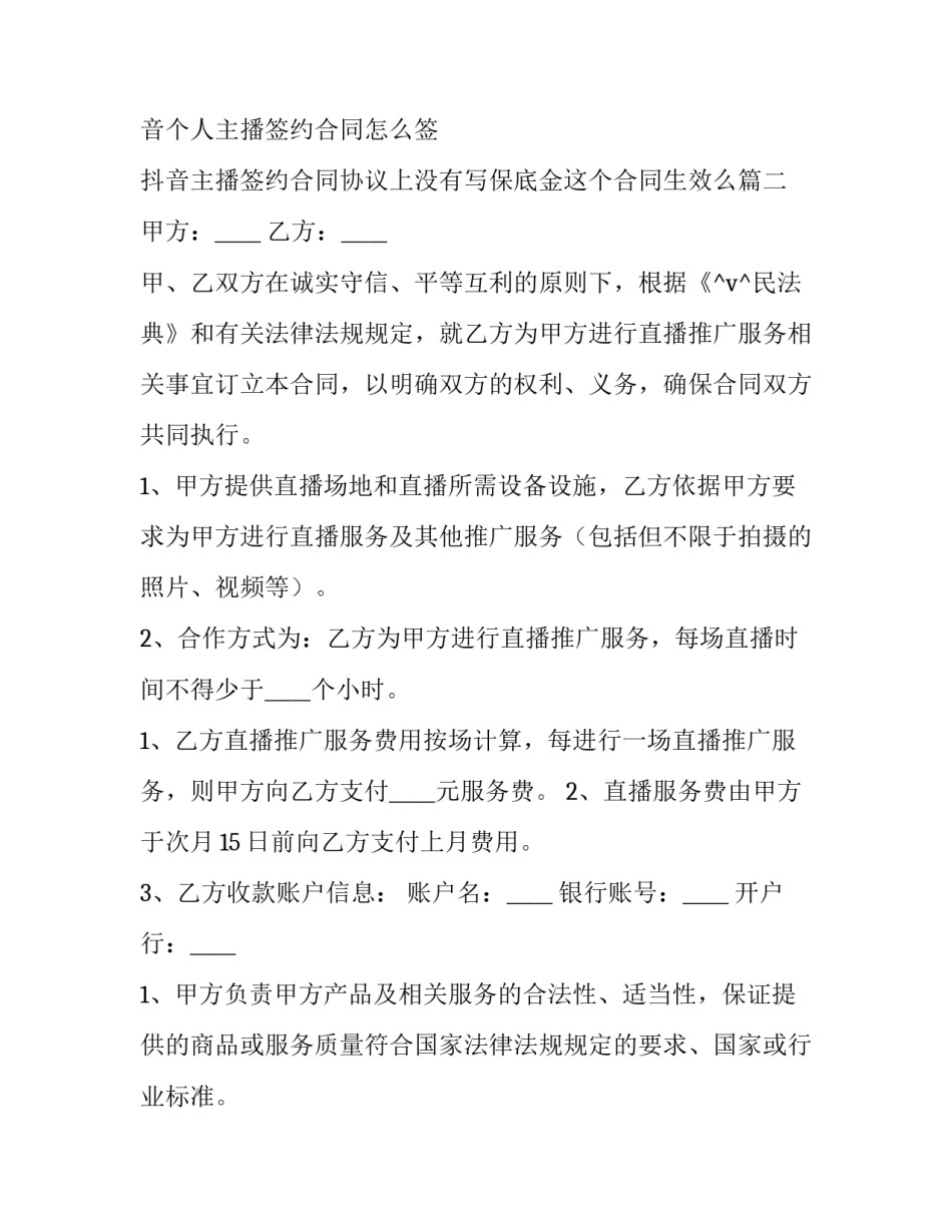 抖音个人主播签约合同怎么签 抖音主播签约合同协议上没有写保底金这个合同生效么(五篇)_第3页