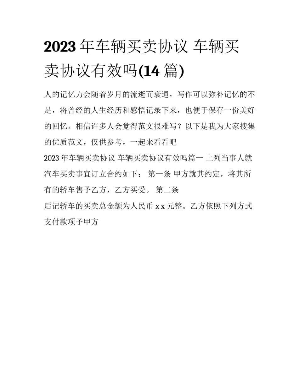2023年车辆买卖协议 车辆买卖协议有效吗(14篇)_第1页