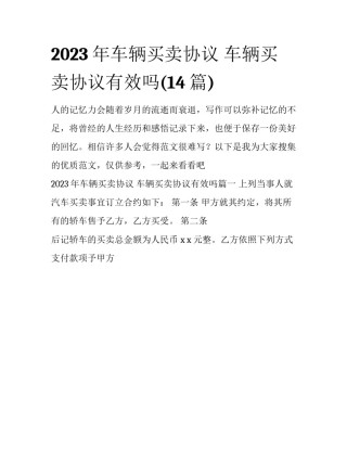 2023年车辆买卖协议 车辆买卖协议有效吗(14篇)