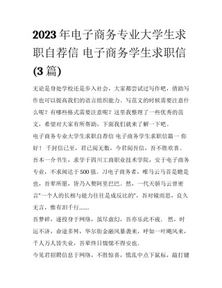 2023年电子商务专业大学生求职自荐信 电子商务学生求职信(3篇)