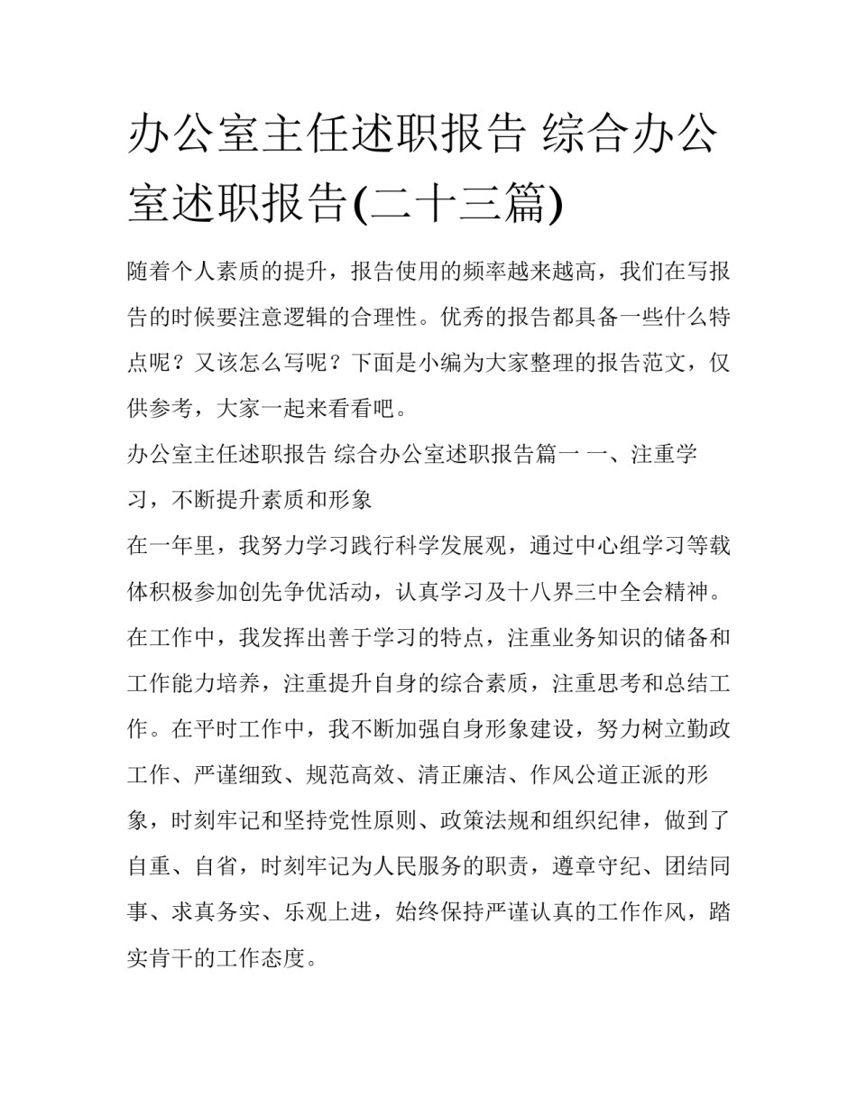 办公室主任述职报告 综合办公室述职报告(二十三篇)_第1页