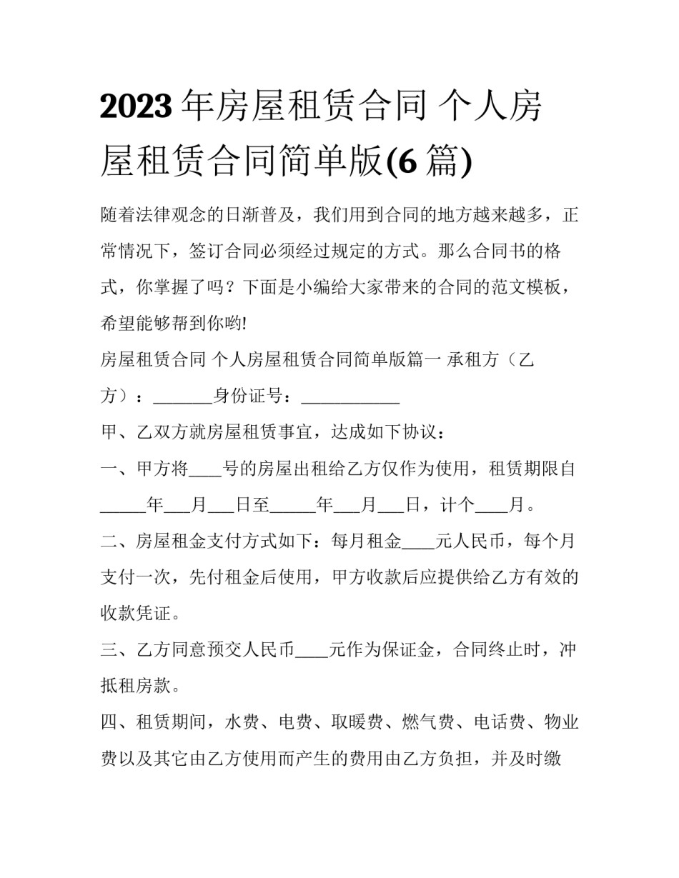 2023年房屋租赁合同 个人房屋租赁合同简单版(6篇)_第1页