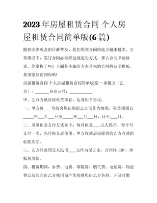 2023年房屋租赁合同 个人房屋租赁合同简单版(6篇)
